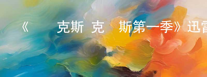 安新城發布《亞歷克斯·克羅斯第一季》迅雷下載/在線觀看-犯罪歷史-美劇天堂
